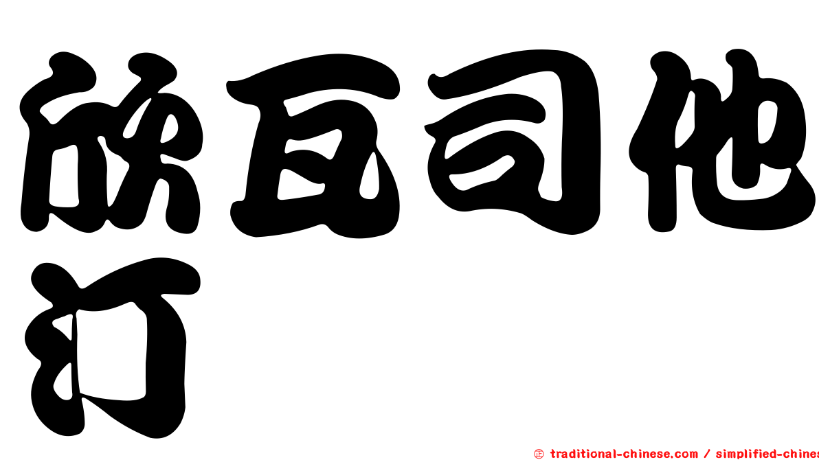 欣瓦司他汀　